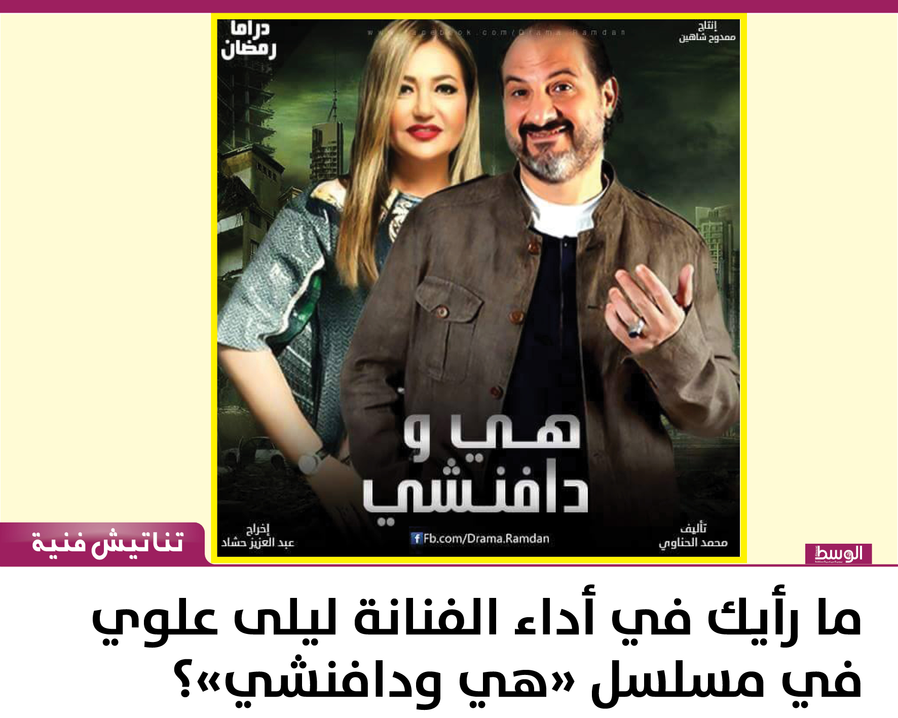 ليلى علوي ؟ | منوعات - صحيفة  الوسط البحرينية - مملكة البحرين‬‎