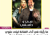 ما رأيك في أداء الفنانة ليلى علوي في مسلسل 