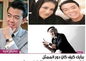 برأيك كيف كان دور الممثل الكوري في مسلسل 