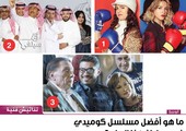 ما هو أفضل مسلسل كوميدي في رمضان هذا العام؟