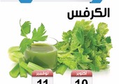 تعرف على موسم زراعة الكرفس في البحرين