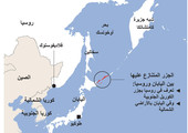 انفوجرافيك... تعرف على الخلاف بين روسيا واليابان على جزر