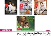 برأيك ما هو أفضل مسلسل خليجي تابعته في رمضان حتى الآن؟