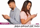 دراسة: أزواج المستقبل سيفرق بينهم الهاتف الذكي، فما رأيك؟!