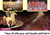 ما هو أفضل مهرجان فني عربي يقام كل صيف؟
