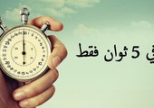 ماذا يمكن أن يحدث في العالم خلال 5 ثوان؟