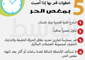 دقيقة من أجلك... 5  خطوات قم بها إذا أصبت بمغص الحر