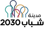مدينة شباب 2030: شهادات احترافية معتمدة للمشاركين