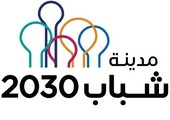 مدينة شباب 2030: شهادات احترافية معتمدة للمشاركين