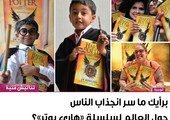 برأيك ما سر انجذاب الناس حول العالم لسلسلة 