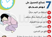 دقيقة من أجلك... 7  نصائح للحصول على  نوم صحي