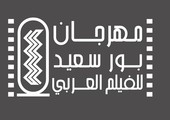 15 أغسطس آخر موعد للمشاركة في مهرجان بورسعيد للفيلم العربي