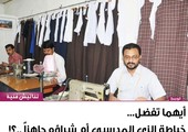 أيهما تفضل... خياطة الزي المدرسي أم شراؤه جاهزاً؟!
