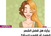 برأيك هل تفضل الشعر الطويل أم القصير للمرأة؟