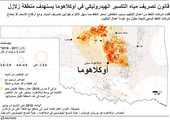 انفوجرافيك... قانون تصريف مياه التكسير الهيدروكي في اوكلاهوما يستهدف منطقة زلازل