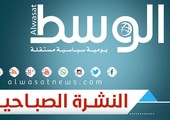 بالفيديو... النشرة الصباحية | 18 أغسطس 2016