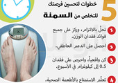 دقيقة من أجلك... 5 خطوات لتحسين فرصتك للتخلص من السمنة... تعرف عليها؟