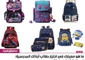 ما هو معيارك في اختيار حقائب أبنائك المدرسية: الجمالية أم العملية؟