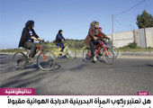 هل تعتبر ركوب المرأة البحرينية الدراجة الهوائية مقبولاً أم مرفوضاً اجتماعيّاً؟