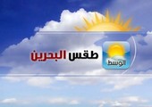 الطقس في البحرين: حار ورطب لكنه غائم جزئياً في البداية