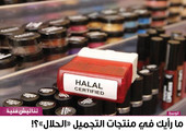 ما رأيك في منتجات التجميل 