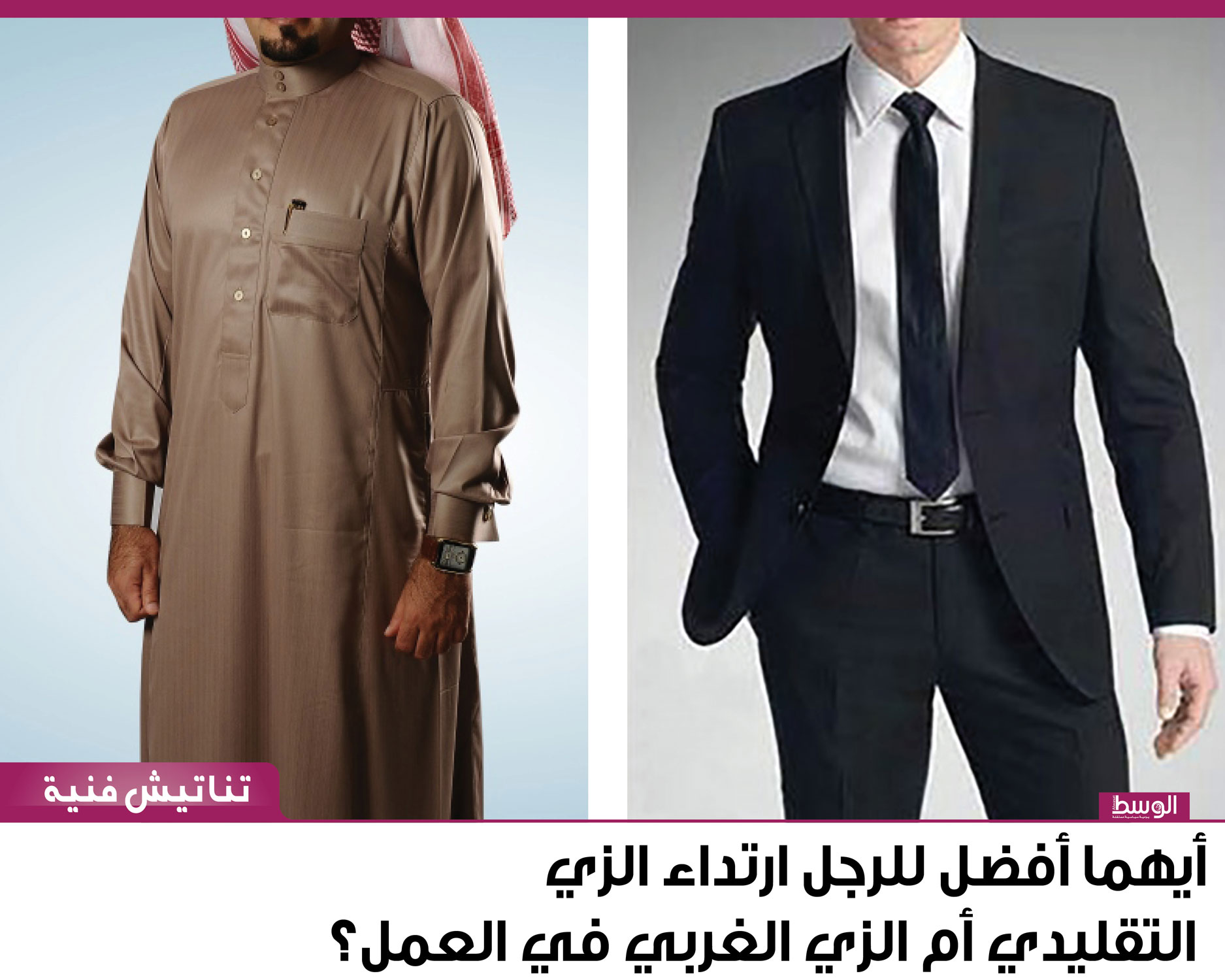 أيهما أفضل للرجل أن يلبس الثوب التقليدي أم الزي الغربي في العمل؟