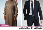 أيهما أفضل للرجل ارتداء الزي التقليدي أم الزي الغربي في العمل؟