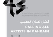 معرض البحرين السنوي للفنون التشكيلية 43 يفتح باب التسجيل غد الجمعة