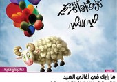 ما رأيك في أغاني العيد التي تبثها الفضائيات العربية؟