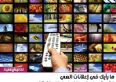 ما رأيك في إعلانات العيد التي تعرض في الفواصل الإعلانية؟