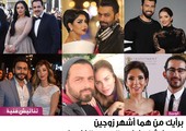 برأيك من هما أشهر زوجين عربيين شابين في الوسط الفني؟
