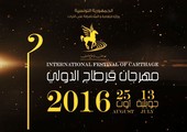 18 فيلماً في القائمة النهائية لمهرجان أيام قرطاج السينمائية