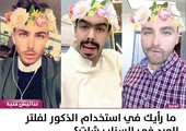 ما رأيك في استخدام الذكور لفلتر الورد في السناب شات؟