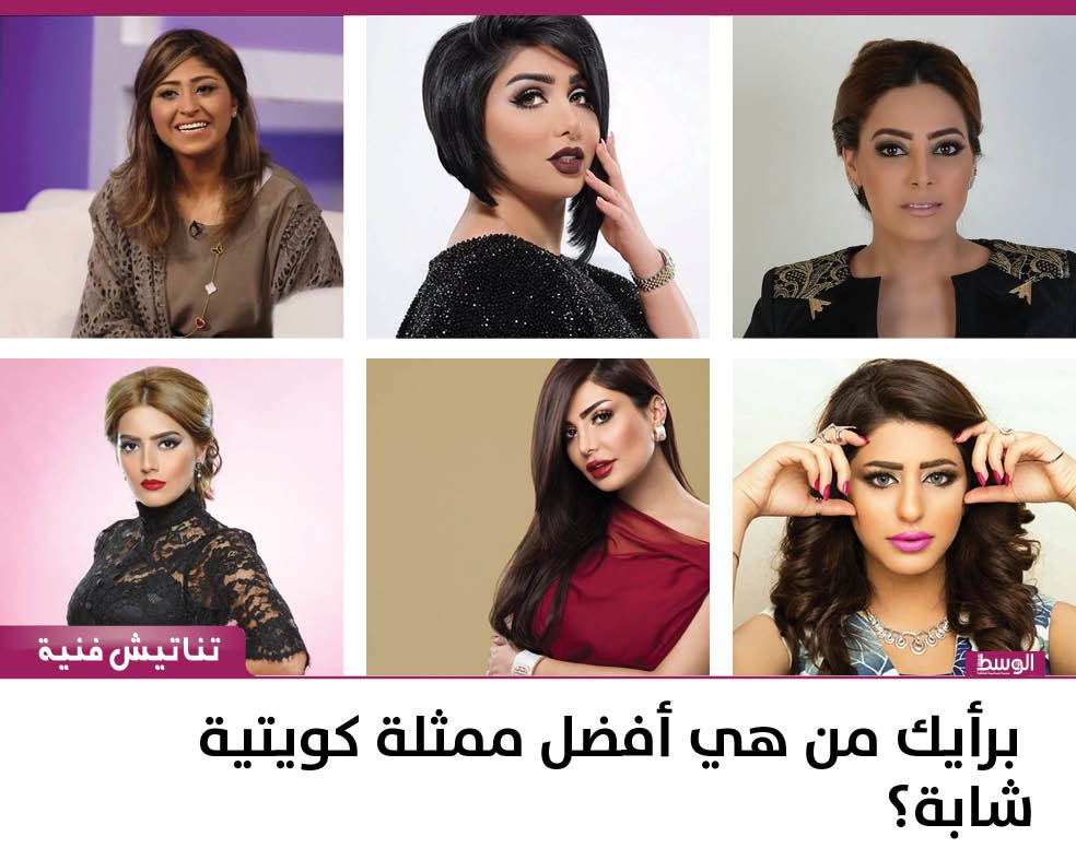 برأيك من هي أفضل ممثلة كويتية شابة؟ منوعات صحيفة الوسط البحرينية