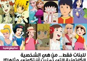 للبنات فقط... من هي الشخصية الكارتونية التي تمنيتِ أن تكوني مثلها؟!