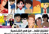 للفتيان فقط... من هو الشخصية الكارتونية التي تمنيتِ أن تكون مثلها؟