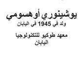 انفوجرافيك... من فاز بجائزة نوبل للطب 2016؟