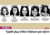 ما رأيك في مسابقات ملكات جمال الكون؟