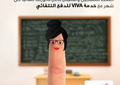 VIVA البحرين تطلق خدمة جديدة للدفع التلقائي