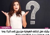 برأيك: هل تختلف الهواية من جيل إلى آخر؟، وما هي هوايات 