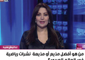 من هو أفضل مذيع نشرات رياضية في العالم العربي؟