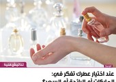 عند اختيار عطرك تفكر في: الماركات أم الرائحة أم السعر؟