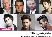 ما هي تسريحة الشعر الرجالية التي تجذب النساء؟