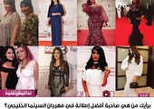 برأيك من هي صاحبة أفضل إطلالة في مهرجان السينما الخليجي؟