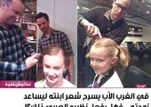 في الغرب الأب يسرح شعر ابنته ليساعد زوجته... فهل يفعل نظيره العربي ذلك؟!