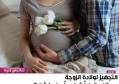 التجهيز لولادة الزوجة يستلزم قرضاً شخصياً... فما رأيك؟