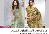ما رأيك في ارتداء الساري الهندي في المناسبات المختلفة؟
