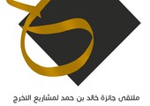 اللجنة العليا لملتقى جائزة سمو الشيخ خالد بن حمد لمشاريع التخرج المتميزة: إغلاق باب التسجيل 9 نوفمبر  