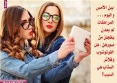 بين الأمس واليوم... المراهقات لم يعدن يخجلن من صورهن، هل الفوتوشوب وفلاتر السناب هي السبب؟