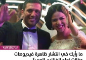 ما رأيك في انتشار ظاهرة فيديوهات حفلات زواج الفنانين العرب؟